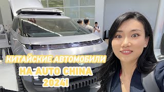 Китайские автомобили на международном автосалоне Auto China 2024