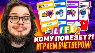 КОМУ БОЛЬШЕ ПОВЕЗЁТ В ЖИЗНИ?! ИГРАЕМ ВЧЕТВЕРОМ! (THE GAME OF LIFE 2)