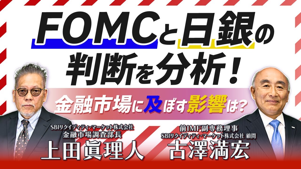 FOMCと日銀の判断を分析！金融市場に及ぼす影響は？【スペシャル対談！】