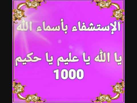 يا الله يا عليم يا حكيم بصوت فضيلة الشيخ أشرف السيد