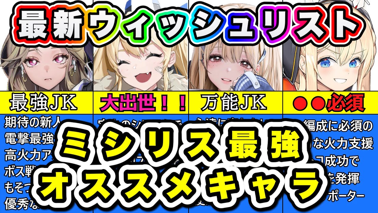 ニケ】8月のミシリス・おすすめウィッシュリスト【勝利の女神NIKKE