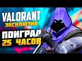 VALORANT - ЭКСКЛЮЗИВНЫЕ Детали, Геймплей и Впечатления ► Поиграл 25 ЧАСОВ ► VALORANT новости Sfory