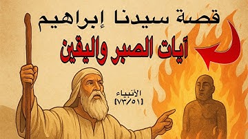مشهد عظيم من القرآن 😔💔 | قصة سيدنا إبراهيم – سورة الأنبياء  l أشرف إمام