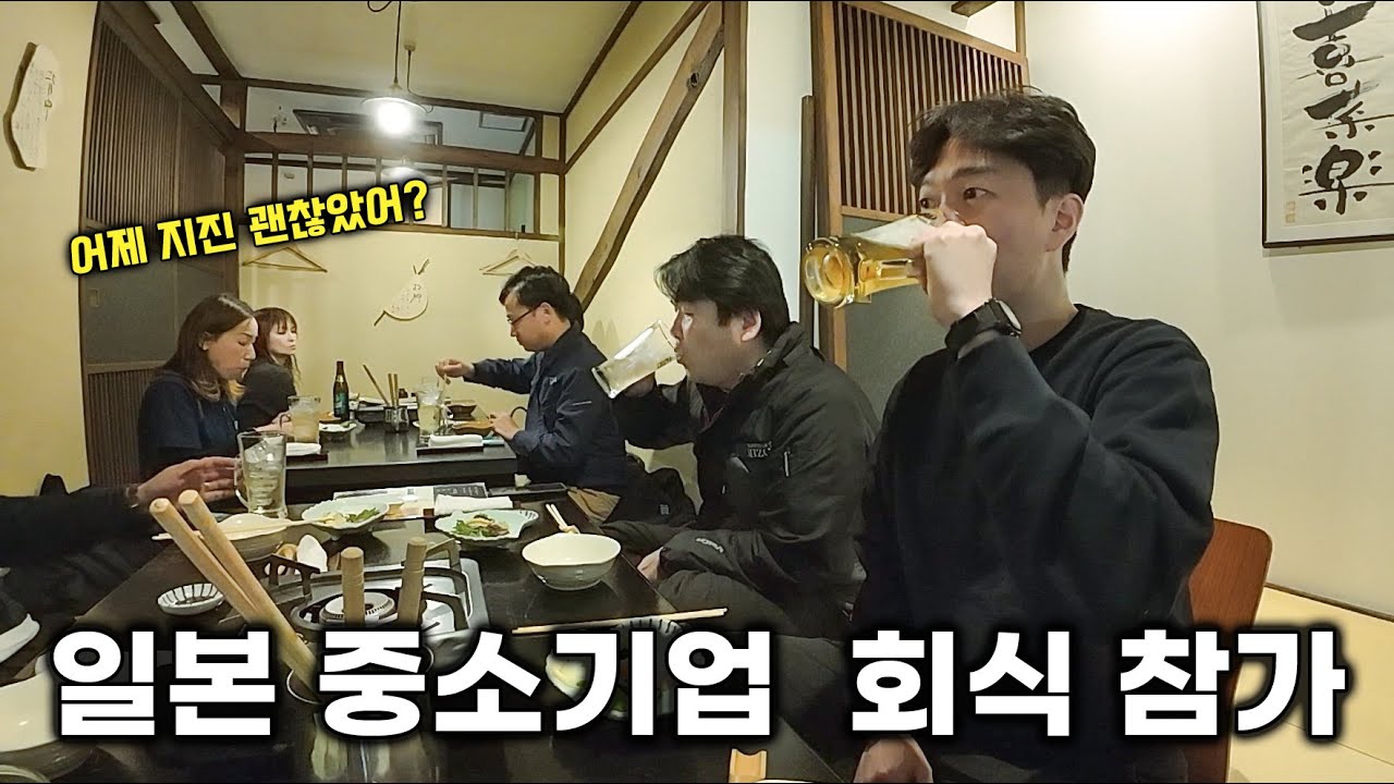 일본 회식에는 어떤 메뉴가 나올까?  [일본 일주 SP - 03]