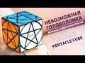 Pentacle Cube / Невероятно Простой Кубик