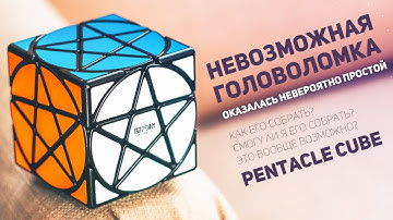 Pentacle Cube / Невероятно Простой Кубик