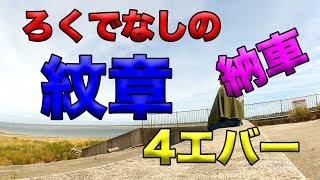 【納車！ロクデナシの紋章４エバー】またやっちまったのか？