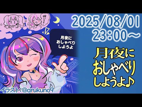 250801【自作PC雑談】月夜におしゃべりしようよ【毎晩23時から】