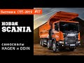 Scania - самосвалы HAGEN и ODIN / СТТ-2019 часть #17