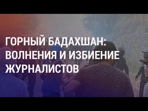 Протесты в Таджикистане: жертвы, запрет освещения, нападение на журналистов | АЗИЯ