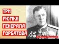 Три рюмки генерала Горбатова