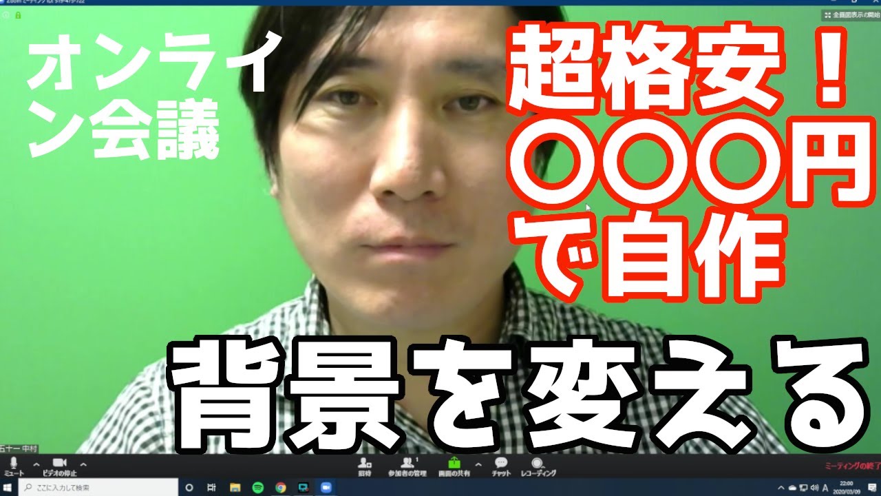 オンライン会議zoomでグリーンバックを格安で自作して背景をクロマキー合成をやってみたら すごかった How To Make A Really Cheap Green Screen Youtube