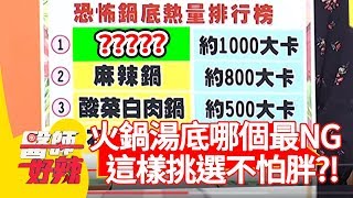 火鍋湯底哪個最NG?這樣挑選不怕胖?!【醫師好辣】 20190827 part2 EP799 高敏敏 陳珮騏