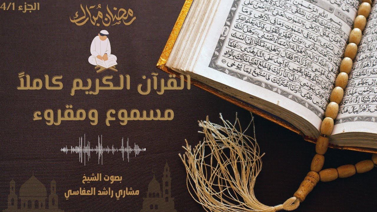 القرآن الكريم مسموع ومقروء بصوت الشيخ مشاري راشد العفاسي | رمضان مبارك ...