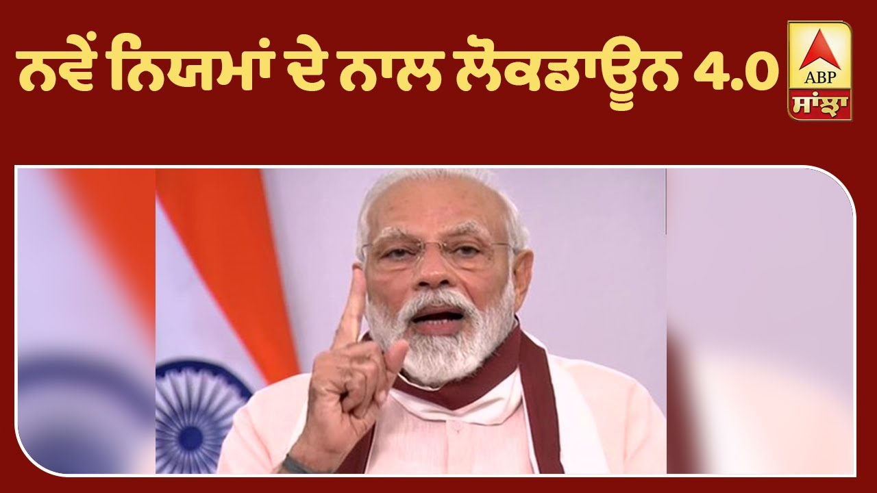 Big Breaking- PM Modi announces Lockdown 4.0, renewed conditions to come soon | ABP Sanjha