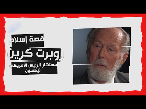 قصة إسلام مستشار الرئيس الأمريكي نيكسون في البيت الأبيض روبرت كرين الذين أسلموا د زغلول النجار