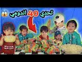 تحدي ناكل 40 باكيت اندومي