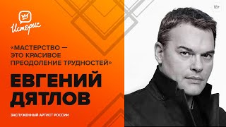картинка: Евгений Дятлов — об успехе, умении задавать себе правильные вопросы и театральных проектах