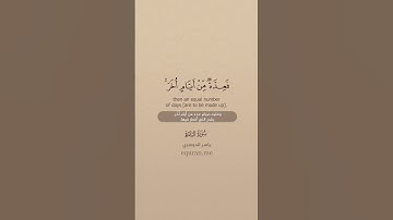 سورة البقرة [ 183 : 184 ] ~ الشيخ ياسر الدوسري