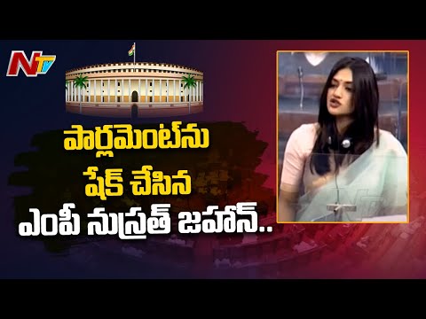 రఫ్ఫాడించిన నుస్రత్ జహాన్ | TMC MP Nusrat Jahan Excellent Speech, Shakes Lok Sabha | Ntv