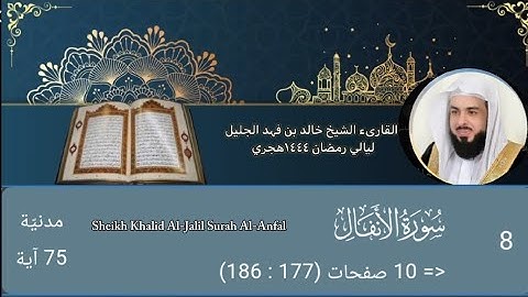 سورة الأنفال |الشيخ خالد الجليل |رمضان ١٤٤٤هجري |Sheikh Khalid Al-Jalil Surah Al-Anfal
