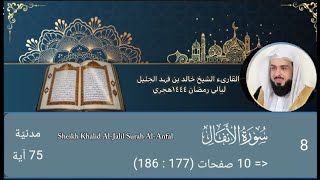 سورة الأنفال |الشيخ خالد الجليل |رمضان ١٤٤٤هجري |Sheikh Khalid Al-Jalil Surah Al-Anfal