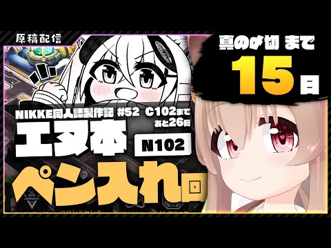 【 コミケ原稿 】真の〆切まで15日！！C102まで26日！エヌ(NIKKE)ちゃんの漫画を描く！ペン入れ編！【 #胡桃もここ/Vtuber 】