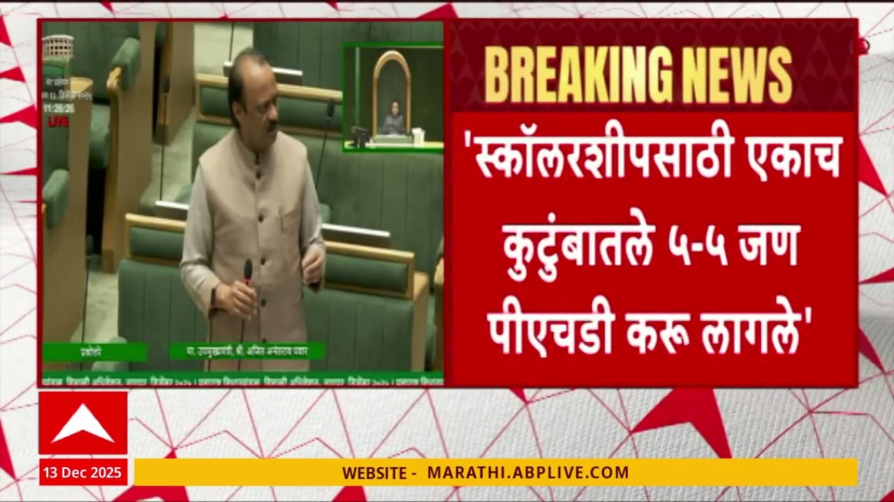 Ajit Pawar on Scholarship : स्कॉलरशिपसाठी एकाच कुटुंबातले 5-5जण पीएचडी करु लागले