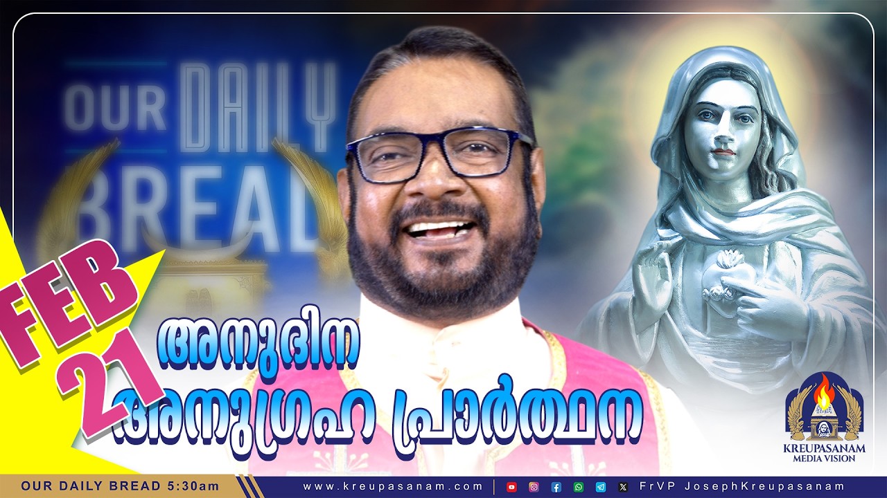 ഫെബ്രുവരി 21 കൃപാസനം അനുദിന അനുഗ്രഹ പ്രാർത്ഥന | Our Daily Bread | Dr.Fr.V.P Joseph Valiyaveettil