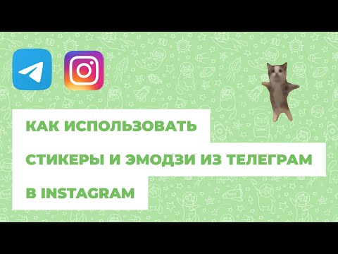 Как использовать стикеры и эмодзи из Телеграм в Инстаграм сторис (2024)