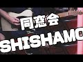 【バンドスコアあります】同窓会/SHISHAMOガチ勢が弾いてみた【#ギター / #ベース】