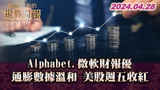 Alphabet.微軟財報優 通膨數據溫和 美股週五收紅 TVBS文茜的世界周報 20240428