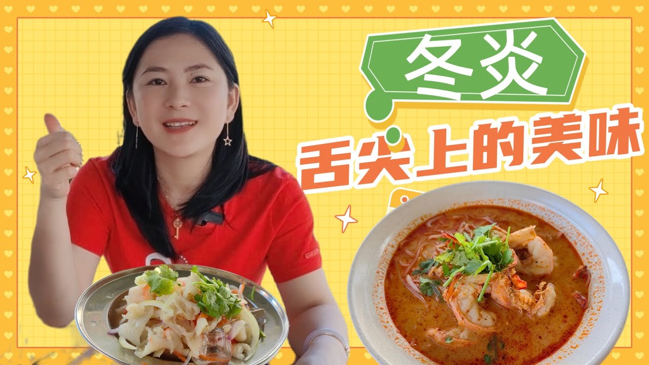 ｛冬炎米粉｝舌尖上的美味：冬炎。泰式雞腳香脆可口！ - YouTube