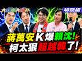 【#大新聞大爆卦】蔣萬安殷瑋徐弘庭三人掀起大反攻了! 賴桑沈伯洋被突襲了?一愣一愣的! 神力女超人點出藍彰化解方了!20260703特別版@中天電視CtiTv