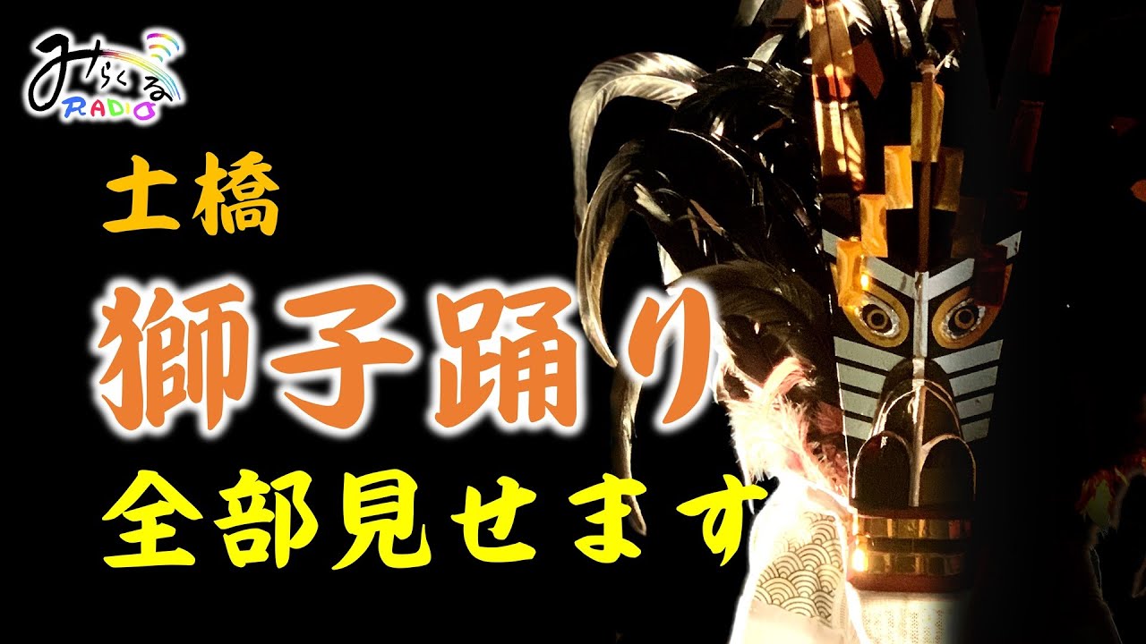 令和6年 土橋獅子踊り - YouTube
