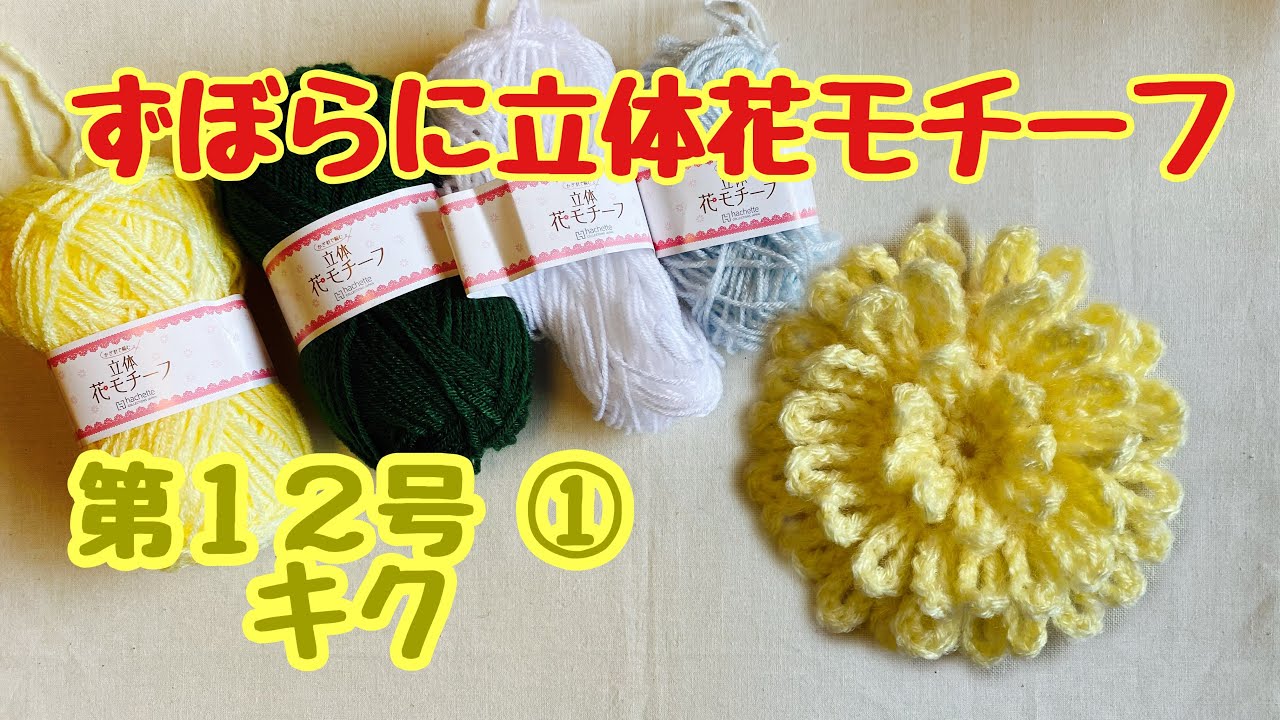 第12号① キク【ほぼノーカット】ずぼらに立体花モチーフ 1〜5段目