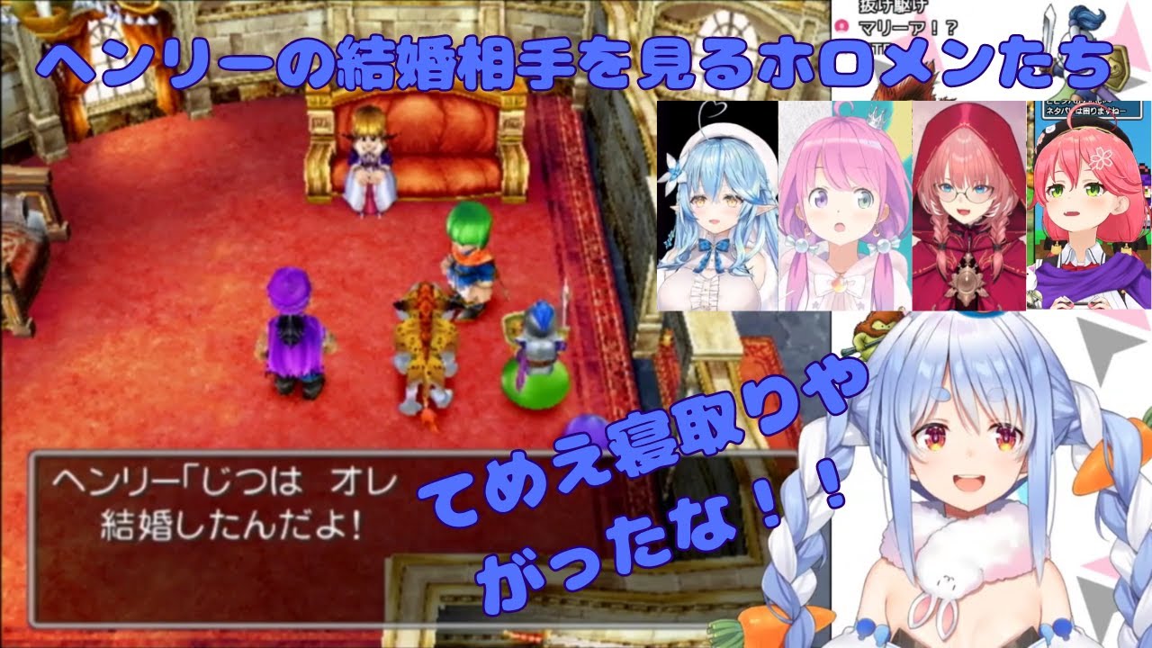 【ホロライブ】ドラクエ５　ヘンリーの結婚相手を見て驚いたり祝ったりキレたりするホロメンの反応集