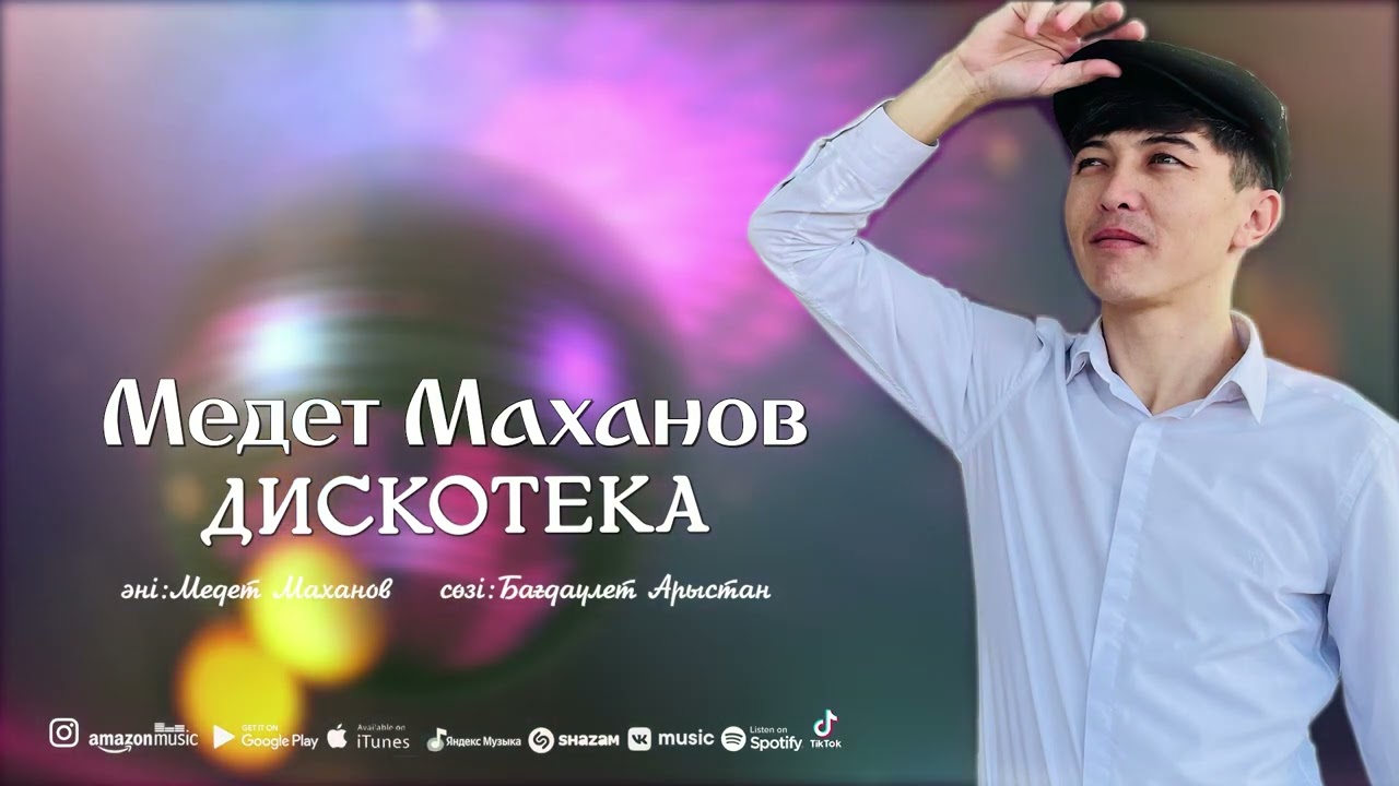 Медет Маханов - Дискотека (Official Audio 2024)