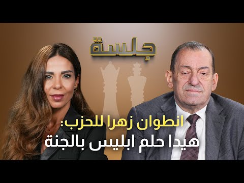 انطوان زهرا يهاجم من يبخ السم ولنعيم قاسم عم نضحك عليك وما حدا قابضك جد ونصيحة بع دوا عن الحزب