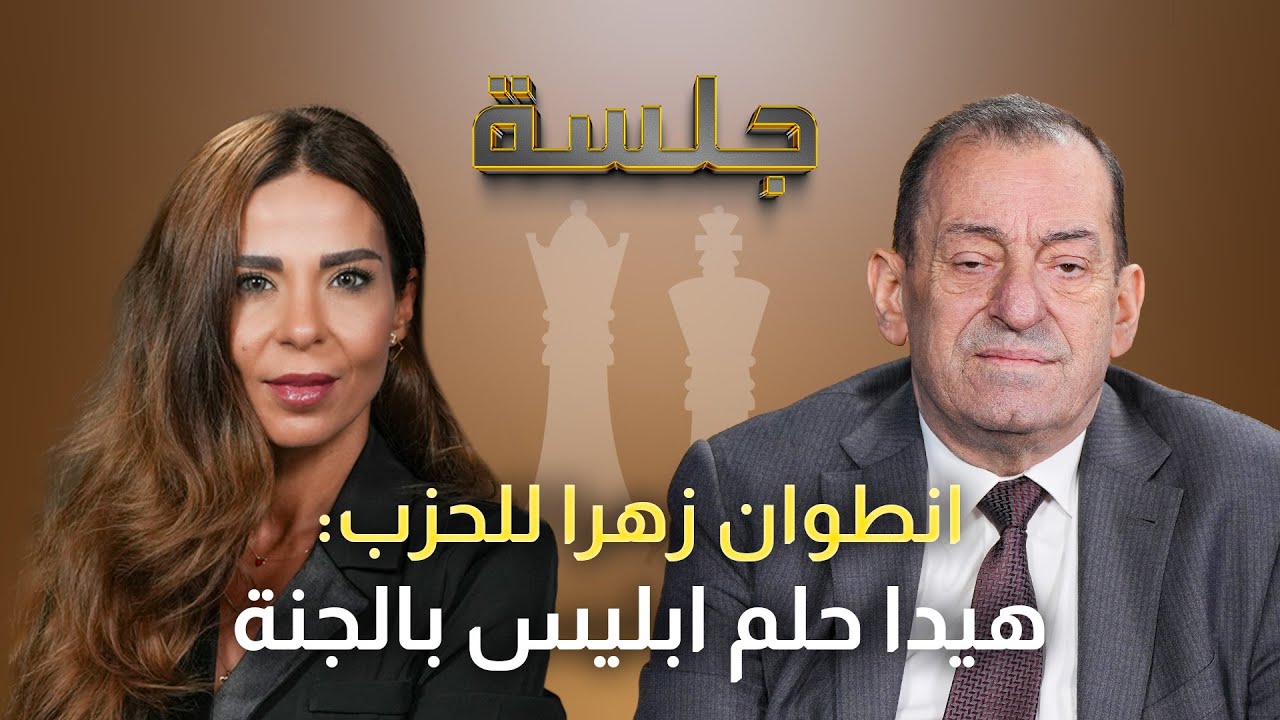 انطوان زهرا يهاجم من يبخ السم ولنعيم قاسم:عم نضحك عليك وما حدا قابضك جدّ.. ونصيحة: بعّدوا عن الحزب