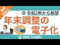 年末調整業務の負担を減らすには電子化一択！年末調整業務と楽にする方法