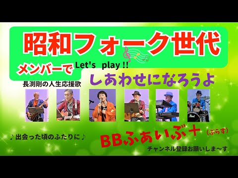 しあわせになろうよ（カバー；BBふぁいぶ+
