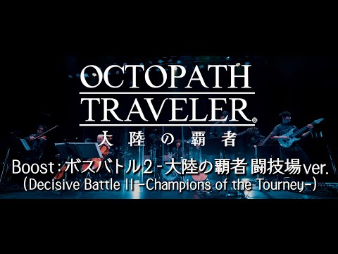 「Boost: ボスバトル２ -大陸の覇者 闘技場ver.」from OCTOPATH TRAVELER 大陸の覇者