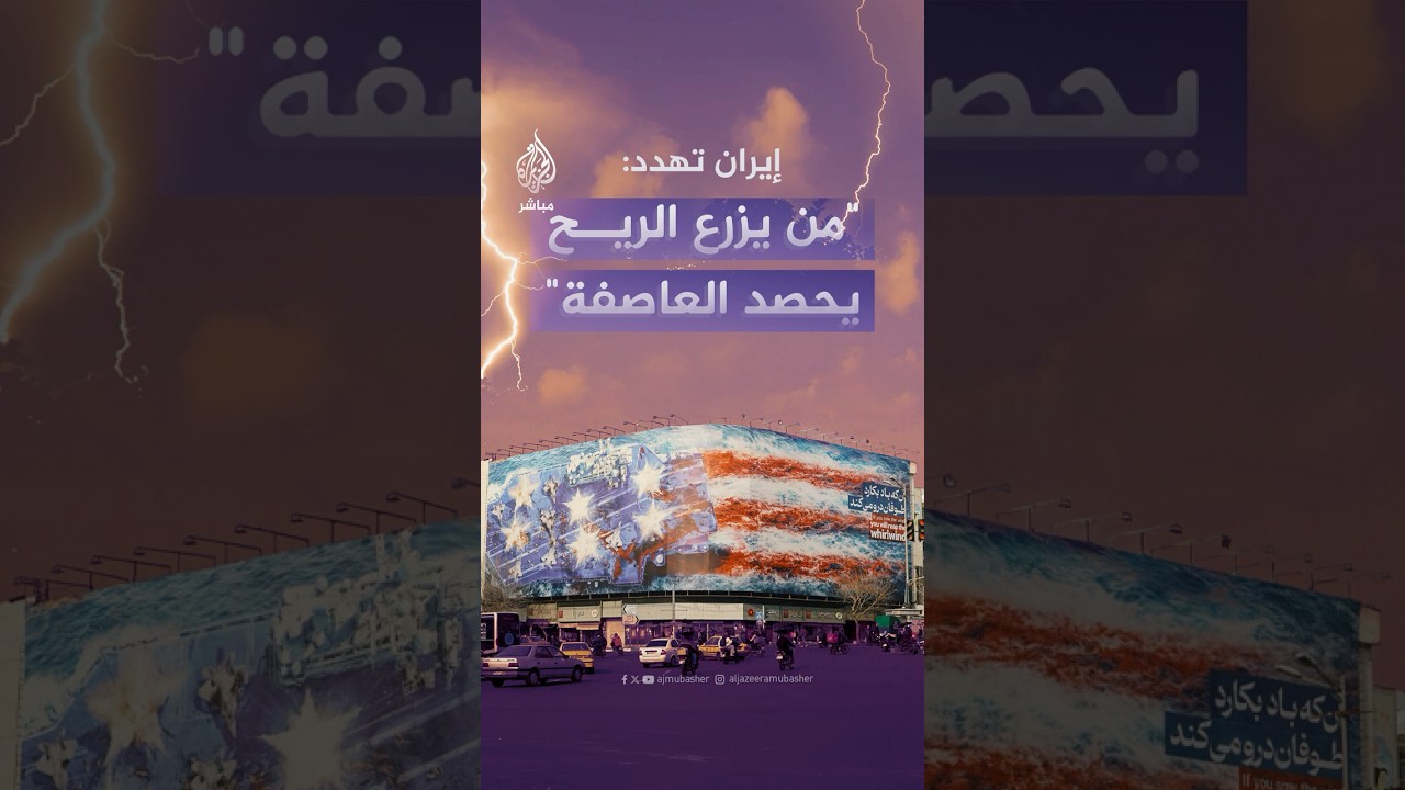 المتحدث باسم الخارجية الإيرانية يعلن استعداد بلاده للرد بحزم على أي هجوم يهدد سيادتها ووحدة أراضيها.