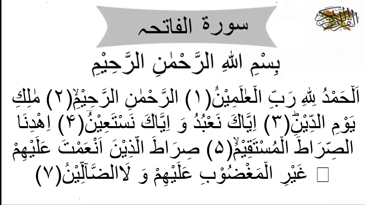 Al Fatiha | Surah Fatiha | Surah Al Fatiha full Arabic text | Surah