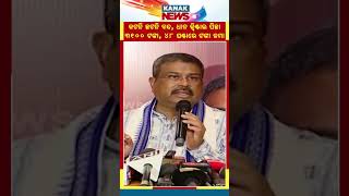 Dharmendra Pradhan On Paddy Procurement | Kanak News Shorts