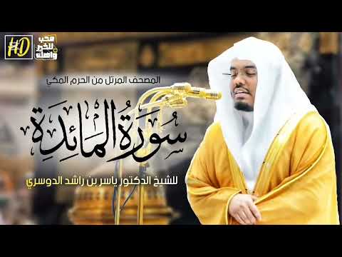 سورة المائدة ياسر الدوسري