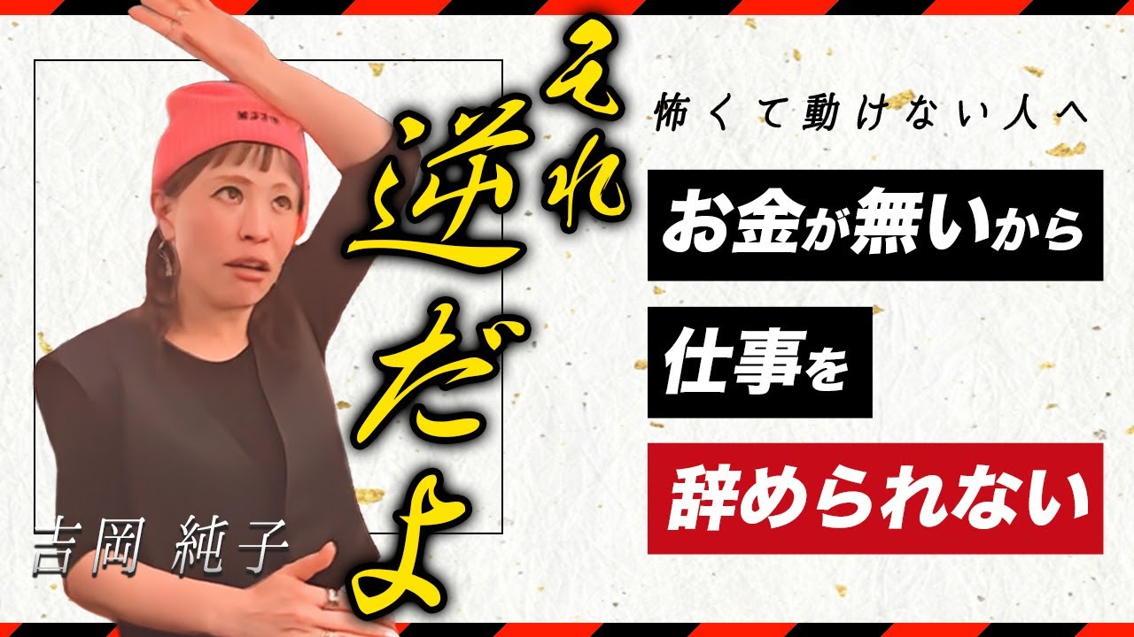 【現実創造】お金がないから仕事辞められない？★純ちゃん公認切り抜き★