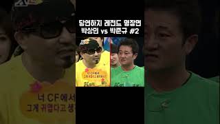 당연하지 레전드 명장면 박상민 vs 박준규 #2 #x맨#엑스맨#XMAN#강호동#유재석#김종국#구혜선#예능#썸#고백#사랑#ko#레전드#일요일이좋다#연애#하이라이트