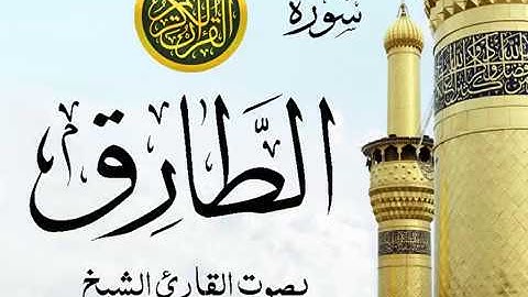 سورة الطارق تجويد خيالي للقارئ الشيخ عبد الباسط عبد الصمد مع اظهار آيات التلاوة - at-Tariq